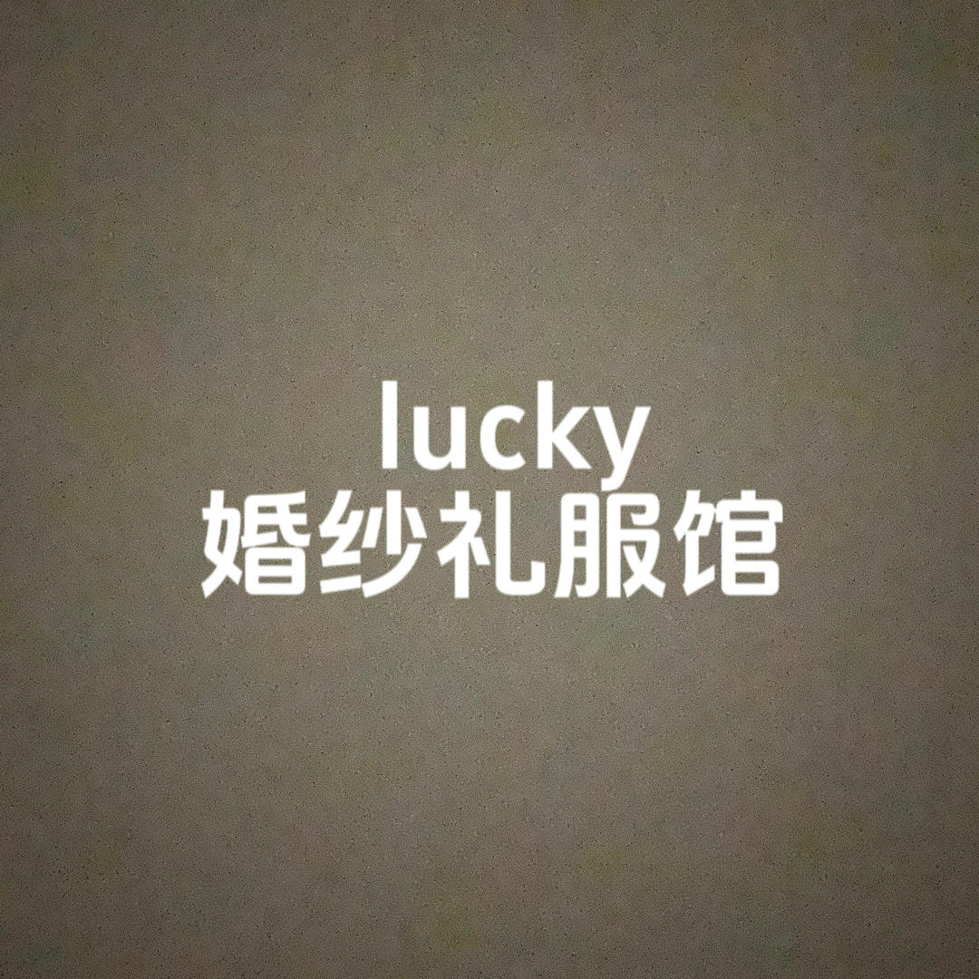Lucky婚纱礼服半永久(邹城店)